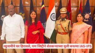 Sushmita and Aishwarya Ramanathan UPSC success journey | Farmer daughters become IAS and IPS officers | सुष्मिता आणि ईश्वर्या रामनाथन यूपीएससी यशोगाथा | आयएएस ईश्वर्या आणि आयपीएस सुष्मिता रामनाथन प्रेरणादायी प्रवास