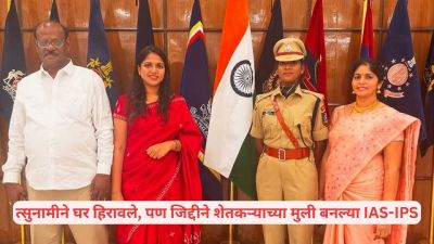 त्सुनामीने घर हिरावले, पण जिद्द नाही! तामिळनाडूच्या शेतकरी कन्यांची गगनभरारी