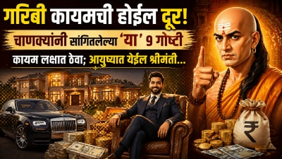 गरिबी कायमची होईल दूर! चाणक्यांनी सांगितलेल्या ‘या’ ९ गोष्टी कायम लक्षात ठेवा…
