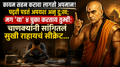 कायम सहन करावा लागतो अपमान! पदरी पडतं अपयश अन् दु:ख; मग ‘या’ ४ चुका करताय तुम्ही