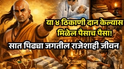 या ४ ठिकाणी दान केल्यास मिळेल पैसाच पैसा! सात पिढ्या जगतील राजेशाही जीवन, आचार्य चाणक्यांनी दिला कानमंत्र