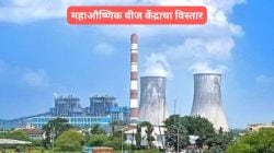 Chandrapur 800 MW Power Plant Update: चंद्रपूर महाऔष्णिक वीज केंद्रात ८०० मेगावॉटचा नवा संच; कोळशाची बचत अन् वीज उत्पादन वाढणार
