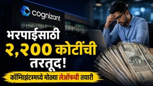 Cognizant Severance Pay in Rupees | IT Employee Compensation News | कॉग्निझंट कर्मचारी भरपाई रक्कम | प्रोजेक्ट लीप सेव्हरन्स पे