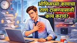 सायलेंट किलर बनतोय डेस्क जॉब, कामाचा ताण टाळण्यासाठी डॉक्टरांनी दिले ‘हे’ सल्ले, एकदा वाचा