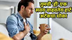 रोजची तुमची ‘ही’ एक सवय वाढवतेय हार्ट अटॅकचा धोका; हृदयरोग तज्ज्ञांनी दिला गंभीर इशारा