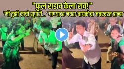 “फुल राडाच केला राव!”, ‘मी तुझी काचो सुपारी…’ गाण्यावर नवरा-बायकोचा जबरदस्त डान्स, VIDEO पाहून म्हणाल, खतरनाक एनर्जी…