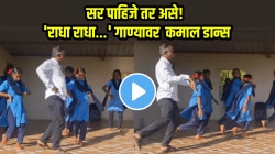 सर पाहिजे तर असे! ‘राधा राधा…’ गाण्यावर मुलींना शिकवला काय कमाल डान्स; VIDEO पाहतच राहाल…