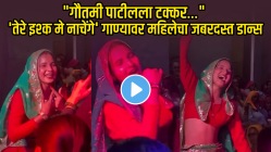 “गौतमी पाटीलला टक्कर…”, ‘तेरे इश्क मे नाचेंगे’ गाण्यावर महिलेचा जबरदस्त डान्स, VIDEO पाहून लोक म्हणाले, “२५ वेळा पाहिलं तरी मन भरलं नाही”
