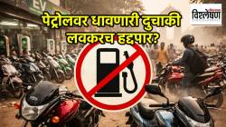 Petrol Bike Ban : पेट्रोलवर धावणाऱ्या दुचाकीवर लवकरच बंदी? दिल्ली सरकारच्या धोरणामुळे वाहन बाजारात खळबळ का उडाली?