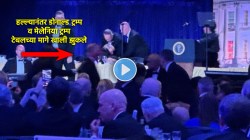 Video: डोनाल्ड ट्रम्प सपत्नीक व्यासपीठावर असतानाच गोळीबार, हल्ला झाला तेव्हा नेमकं काय घडलं?