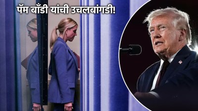 ट्रम्प यांच्या हिटलिस्टवर आता त्यांच्याच सरकारमधले उच्चाधिकारी; पॅम बाँडी यांची हकालपट्टी