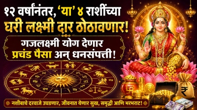 १२ वर्षांनंतर, ‘या’ ४ राशींच्या घरी लक्ष्मी दार ठोठावणार! गजलक्ष्मी योग देणार प्रचंड पैसा