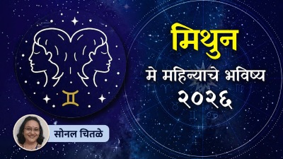 ‘मे’ महिना मिथुन राशीच्या लोकांना कसा जाणार? वाचा तुमचं राशिभविष्य
