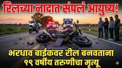 रीलच्या नादात संपलं आयुष्य! भरधाव बाईकवर रील बनवताना १९ वर्षीय तरुणीचा मृत्यू