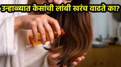 उन्हाळ्यात केसांची लांबी खरंच वाढते का? तज्ज्ञांनी दिले ‘हे’ उत्तर