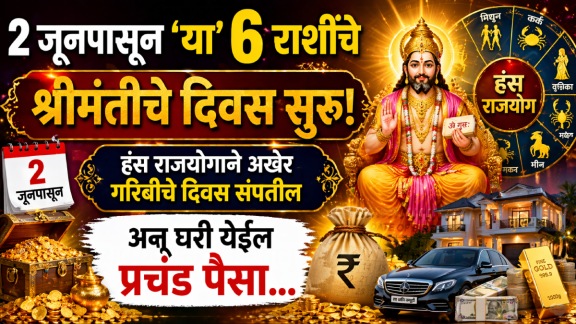 guru gochar on 2 June hans rajyog positive impact on gemini, cancer, virgo, scorpio, Capricorn, pisces zodiac signs get rich, wealth, money, success