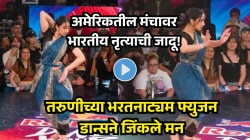 पायात घुंगरू बांधून अमेरिकेच्या स्टेजवर रंगवला भारतीय नृत्याचा जलवा; तरुणीचा हटके डान्स पाहून जग झाले फिदा