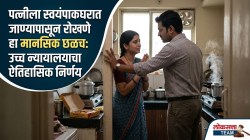 High Court Verdict: “पत्नीला स्वयंपाकघरात जाण्यापासून रोखणे हा मानसिक छळच”; उच्च न्यायालयाचा ऐतिहासिक निकाल