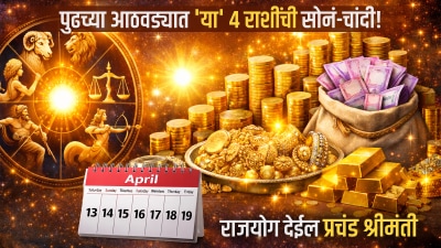 पुढच्या आठवड्यात ‘या’ ४ राशींची सोनं-चांदी! शुक्रादित्य अन् नवपंचम राजयोग देईल श्रीमंती