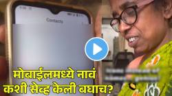 याला म्हणतात Smart ! लिहिता वाचता न येणाऱ्या घरकाम करणाऱ्या महिलेचा जुगाड; मोबाईलमध्ये नाव कशी सेव्ह केली बघाच? पुण्याचा VIDEO व्हायरल
