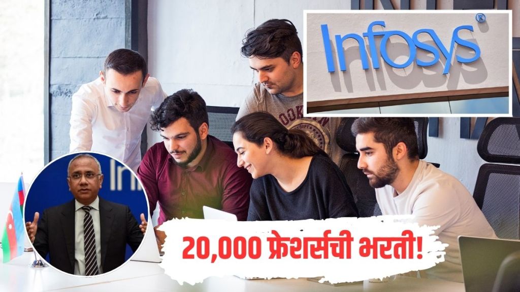 Infosys CEO Salil Parekh No layoffs due to AI | ! इन्फोसिसची मोठी घोषणा Infosys CEO Salil Parekh No layoffs due to AI | ! इन्फोसिसची मोठी घोषणा