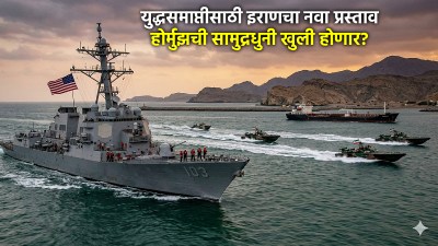 युद्धसमाप्ती दृष्टीपथात? इराणचा नवा प्रस्ताव; आधी होर्मुझ सामुद्रधुनी खुली होणार, नंतर…