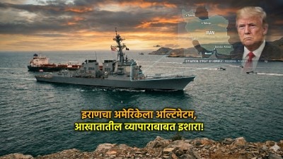 होर्मुझनंतर आता आखातातील व्यापारही इराण अडवणार? अमेरिकेला अल्टिमेटम