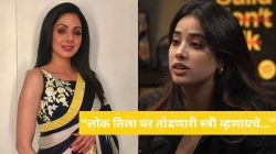 लोक घर तोडणारी स्त्री म्हणायचे तेव्हा श्रीदेवींना व्हायचा त्रास, लेक जान्हवीची भावनिक प्रतिक्रिया; आईबद्दल म्हणाली…