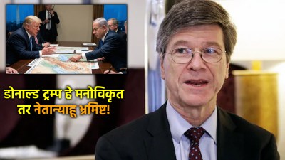 ट्रम्प मनोविकृत, नेतान्याहू भ्रमिष्ट; मोदी, पुतीन व जिनपिंगच हे थांबवू शकतात- जेफ्री साक्स