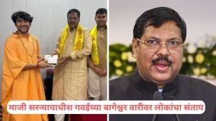 Justice Bhushan Gawai Bageshwar Dham photo controversy | माजी सरन्यायाधीश भूषण गवई बागेश्वर धाम भेट | Justice Gawai and Bageshwar Baba meeting reaction | आंबेडकरी विचारधारा आणि अंधश्रद्धा वाद