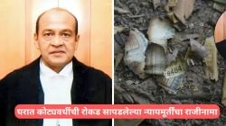 Justice Yashwant Varma Resigns: “मनात अत्यंत वेदना”, घरात कोट्यवधींची रोकड सापडलेल्या अलाहाबाद उच्च न्यायालयाचे न्यायमूर्ती यशवंत वर्मा यांचा राजीनामा