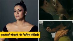 काजोलने ओटीटीसाठी मोडली ‘नो-किसिंग पॉलिसी’; ३० वर्षांनंतर लिपलॉक सीन देण्यामागचं सांगितलं ‘हे’ कारण