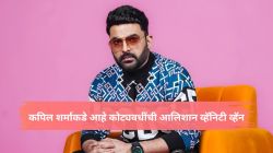 दुबई आणि कॅनडामध्ये व्यवसाय, मुंबई-पंजाबमध्ये कोट्यवधींची संपत्ती; कपिल शर्माची नेटवर्थ ऐकून व्हाल थक्क