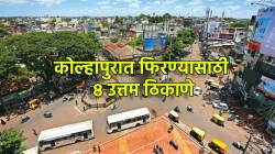 Kolhapur Tourism Best Places to Visit: मुंबई-पुणे सोडून आता कोल्हापूरला चला! ‘ही’ ८ ठिकाणे म्हणजे पर्यटकांसाठी पर्वणीच
