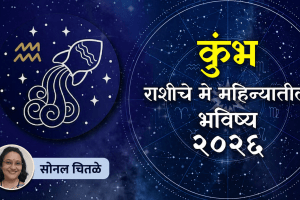 kumbh rashibhavishya may in Marathi Aquarius Horoscope may 2026 astrology prediction of may aquarius zodiac sign money, wealth, success in life