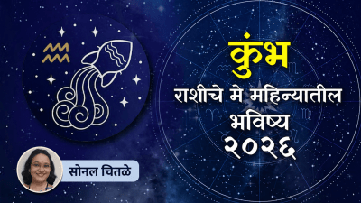 कुंभ राशीच्या लोकांना ‘मे’ महिना कसा जाणार? शनीची साडेसाती अन् बक्कळ धनप्राप्ती…