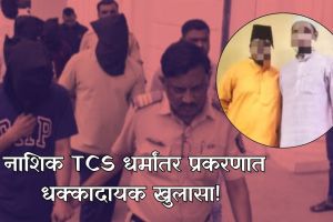 TCS Conversion Case Nashik Modus Operandi | Tausif Attar TCS BPO case details | नाशिक TCS धर्मांतर प्रकरण तपास | तौसिफ अत्तार धर्मांतर रॅकेट नाशिक