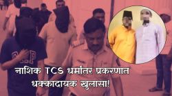 TCS Conversion Case Nashik Investigation: ‘गोपाल’चा ‘गुलशन’ कसा झाला? TCS धर्मांतर प्रकरणातील धक्कादायक ‘मोडस ऑपरेंडी’ उघड