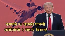Iran shot down US fighter jets F-35 A-10 updates: ट्रम्प यांचा इशारा हवेतच! इराणने २४ तासांत अमेरिकेची २ लढाऊ विमाने पाडली, २ हेलिकॉप्टर्सवर हल्ला; वाचा ५ महत्त्वाच्या अपडेट्स