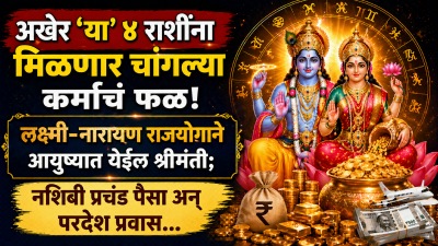 अखेर ‘या’ ४ राशींना मिळणार चांगल्या कर्माचं फळ! लक्ष्मी-नारायण राजयोगाने येईल श्रीमंती…