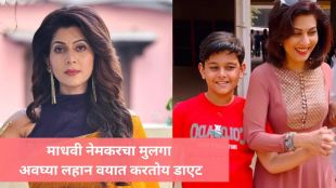 Madhavi Nemkar with son Rubin fitness video | Madhavi Nemkar Marathi actress diet routine