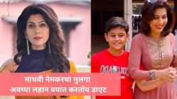 “त्याला साखरचे पदार्थ आवडत नाही…”, माधवी नेमकरचा मुलगा लहान वयात करतोय डाएट; अभिनेत्रीनं फिटनेससाठी दिला ‘हा’ सल्ला