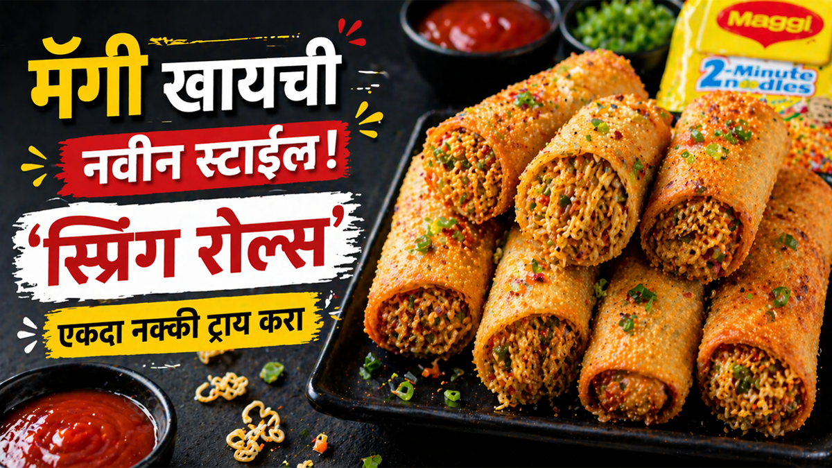Maggi Springy मॅगी खायची नवीन स्टाईल! ‘स्प्रिंग रोल्स’ एकदा नक्की ट्राय करा, अगदी ...