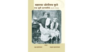 Mahatma Jyotirao Phule rare biographies collection | Savitribai Phule Pune University research | Satyashodhak Samaj history documents | Mahatma Phule 200th birth anniversary special