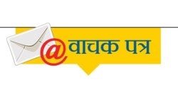 वाचक पत्र: वृद्धापकाळाची भीती तरुणांनाच…!