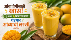 आंबा प्रेमींसाठी खास! फक्त ५ मिनिटांत बनवा थंडगार आंब्याची लस्सी