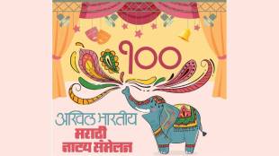 Marathi Natya Sammelan Ratnagiri updates | Akhil Bharatiya Marathi Natya Parishad meeting | Dr Jabbar Patel president news | Ratnagiri theatre festival postponed dates