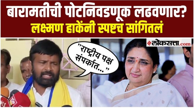 Laxman Hake has announced that he will contest the Baramati by-election