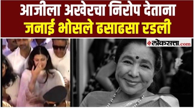 Janai Bhosle emotional while bidding farewell to Asha Bhosle