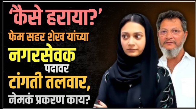 sahar sheikh thane corporator mim fake caste certificate jitendra awhad disqualification risk